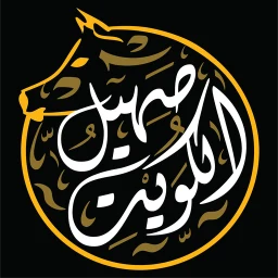 صهيل الكويت - Saheel El Kuwait 图标